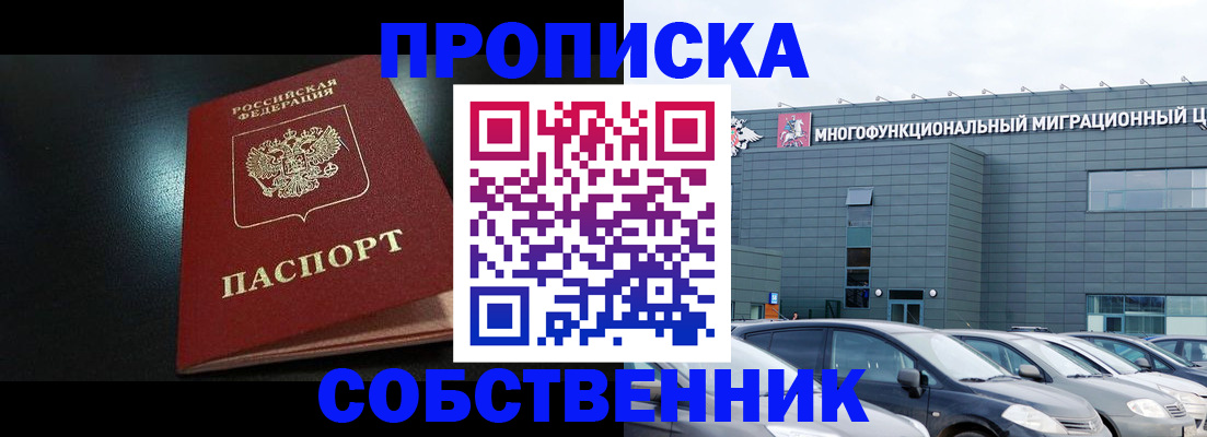 купить прописку в Котласе